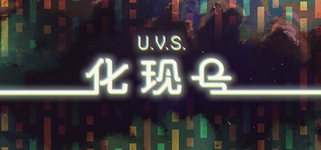 U.V.S.化現號/U.V.S. Nirmana 豪華中文版免費下載-熊貓遊戲網