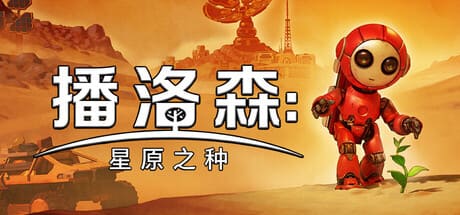 播洛森：星星原之種/Blossom: The Seed of Life 豪華中文版免費下載-熊貓遊戲網