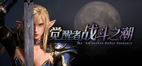 覺醒者：戰鬥之潮/The Awakener: Battle Tendency 豪華中文版免費下載-熊貓遊戲網