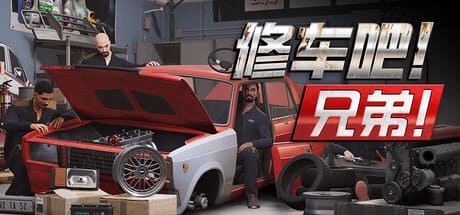 修車吧！兄弟！ /Car Service Together/支援網路連線 豪華中文版免費下載-熊貓遊戲網