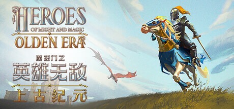 魔法門之英雄無敵：上古紀元/Heroes of Might and Magic: Olden Era 豪華中文版免費下載-熊貓遊戲網