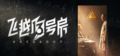 飞越13号房/Breakout 13 豪華中文版免費下載-熊貓遊戲網