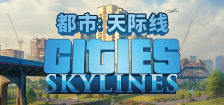 城市：天际线/Cities: Skylines 豪华中文版免费下载-熊猫游戏网
