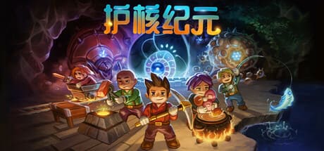 護核紀元/Core Keeper 豪華中文版免費下載-熊貓遊戲網