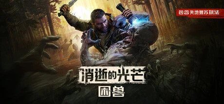 消逝的光芒：困兽/Dying Light: The Beast/支持网络联机 豪华中文版免费下载-熊猫游戏网