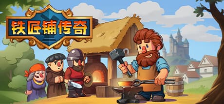 鐵匠鋪傳奇/Anvil Saga 豪華中文版免費下載-熊貓遊戲網
