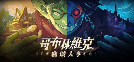 哥布林維克：竊賊大亨/Goblin Vyke: The Thief Tycoon 豪華中文版免費下載-熊貓遊戲網
