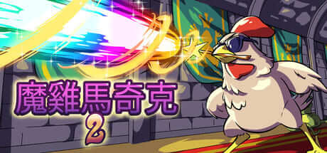 魔鸡马奇克2/Machick 2 豪华中文版免费下载-熊猫游戏网