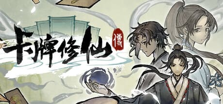 卡牌修仙傳/Card Cultivation 豪華中文版免費下載-熊貓遊戲網