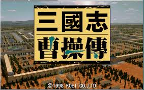 三国志曹操传/Sango CCZ 豪华中文版免费下载-熊猫游戏网