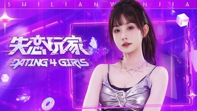 失戀玩家/Dating 4 Girls 豪華中文版免費下載-熊貓遊戲網