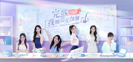 圖片[1]-完蛋！我被美女包围了！前传 免安装中文版-梨子乐游戏
