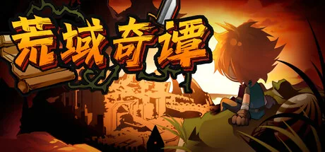 荒域奇谭 /Legends of Wasteland v1.0.2 免安装中文版免费下载-熊猫游戏网