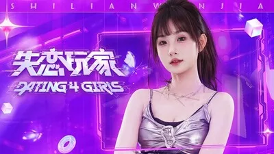 失恋玩家/Dating 4 Girls 豪华中文版免费下载
