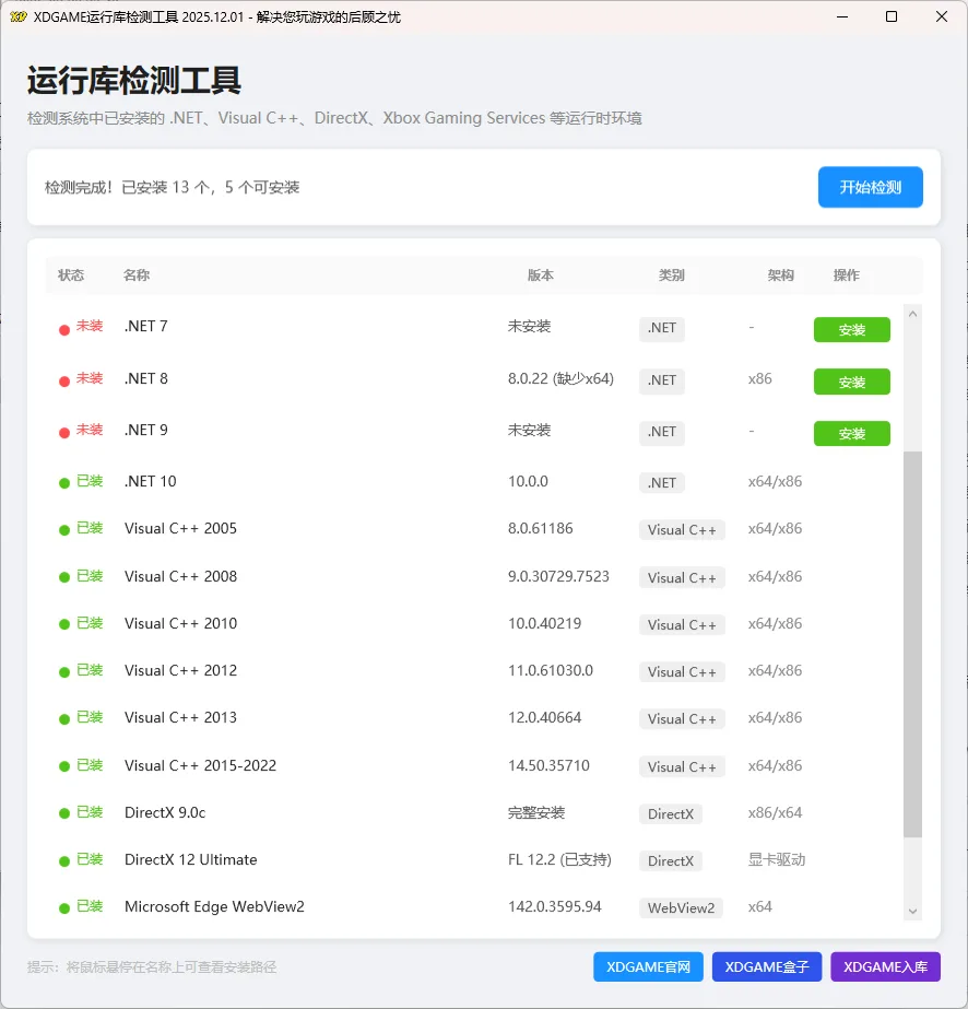游戏运行库检测工具206.04.13
