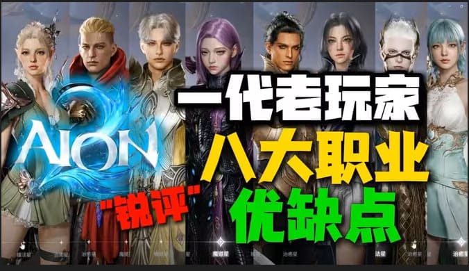 【攻略】永恒之塔2/AION2 八大职业完整解析｜从技能风格到上手难度-熊猫游戏网
