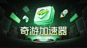 奇游加速器专属兑换口令： 【xmgame】 免费领3天会员和8.5折优惠-熊猫游戏网